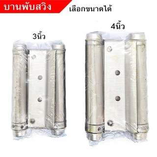 บานพับสปริงสแตนเลสสีเงิน แบบเปิดสองทาง มีขนาด 3 นิ้ว / 4 นิ้ว บานพับดีดกลับอัตโนมัติ รุ่นคาวบอย จังโก้ ทนทานไม่เป็นสนิม