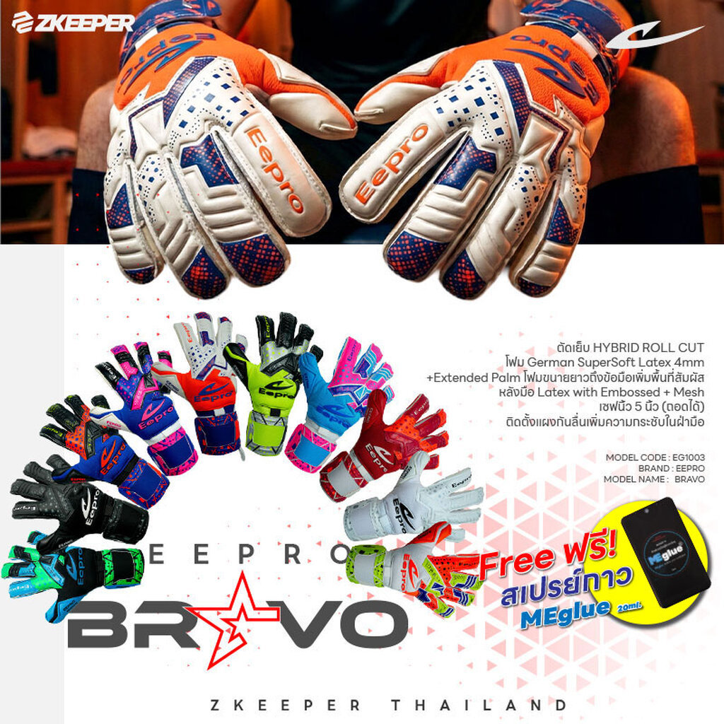 ถุงมือผู้รักษาประตู Eepro รุ่น BRAVO [EG1003] [ฟรี สเปรย์กาว 20ml]