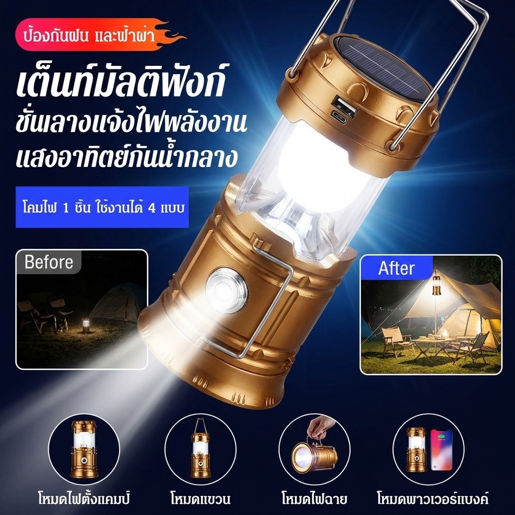 กันน้ำประหยัดไฟ ตะเกียงโซล่าเซลล์ ไฟแคมป์ปิ้งแบบพกพา ดีไซน์ตะเกียง ทนทาน แขวนได้ วางตั้งได้ สำหรับเต็นท์ สวน ลานบ้าน ไฟฉุกเฉิน