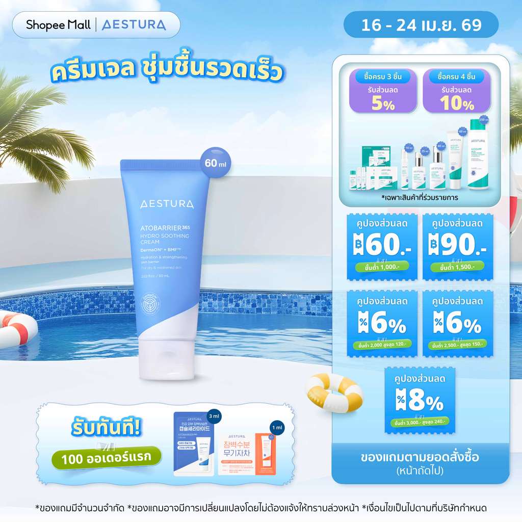 AESTURA  Atobarrier365 Hydro Soothing Cream 60ml เอสทูร่า อะโทแบริเออร์365 ไฮโดร ซูทติ้ง ครีม ผลิตภัณฑ์บำรุ