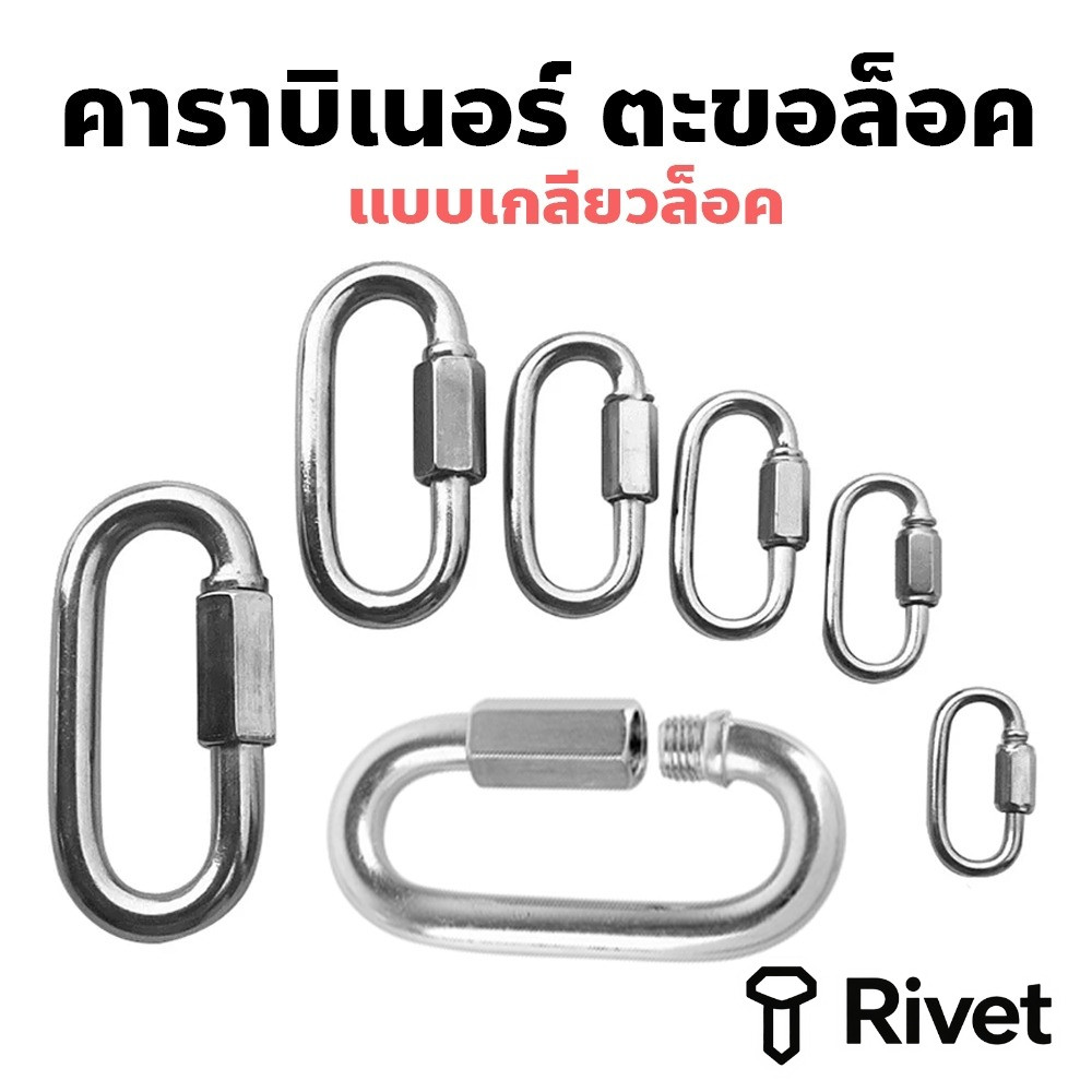 ตะขอล็อค ควิกลิงค์ แข็งแรง รับน้ำหนักได้ดี ไม่เป็นสนิม ทนทาน