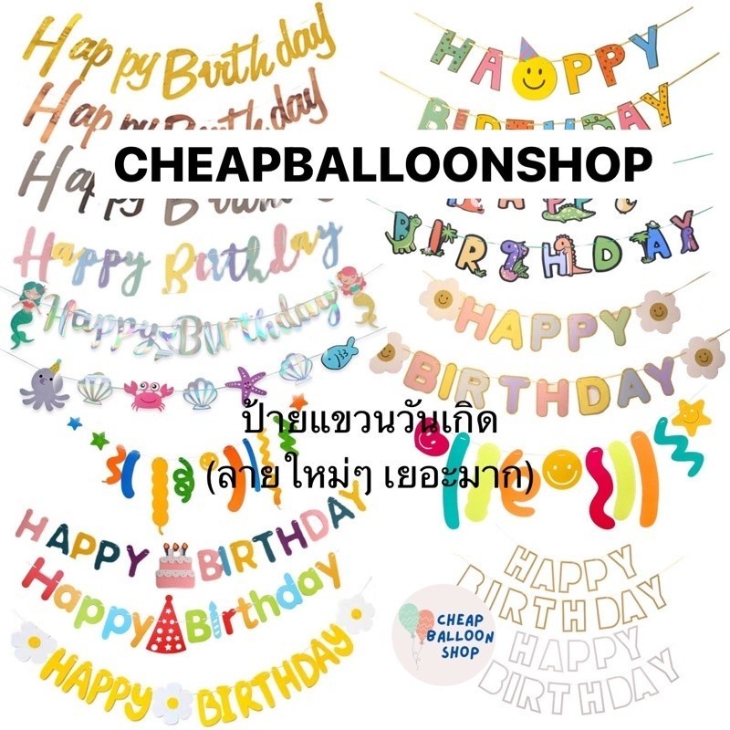 ป้ายแขวน วันเกิด (มีแบบเยอะมาก) happy birthday แบนเนอร์วันเกิด แบนเนอร์งานปาร์ตี้ ป้ายbirthday ป้าย