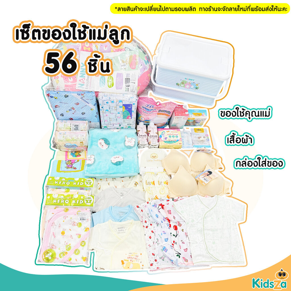 Set เตรียมคลอด ของใช้แม่ลูก 56ชิ้น สุดคุ้ม ของใช้เตรียมคลอด เสื้อผ้า ของใช้เด็กแรกเกิด