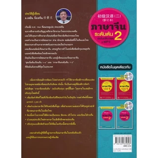 Se-ed (ซีเอ็ด) : หนังสือ ภาษาจีนระดับต้น 2 (ฉบับปรับปรุง) +MP3
