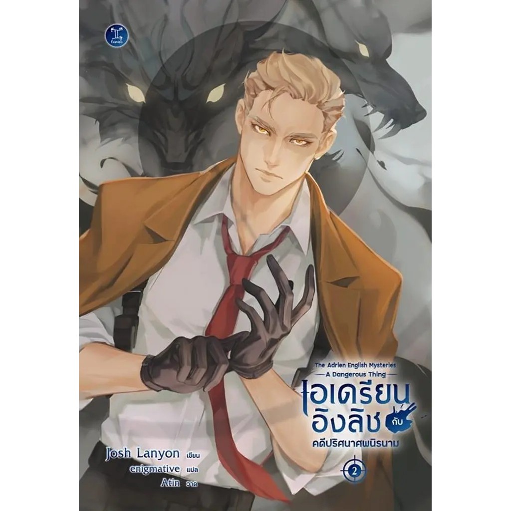 Se-ed (ซีเอ็ด) : หนังสือ เอเดรียน อิงลิช กับคดีปริศนาศพนิรนาม : The Adrien English Mysteries: A Dangerous Thing