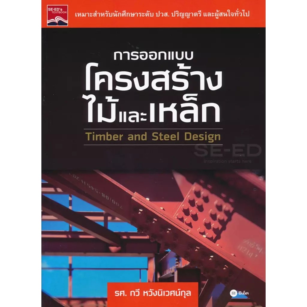 Se-ed (ซีเอ็ด) : หนังสือ การออกแบบโครงสร้างไม้และเหล็ก