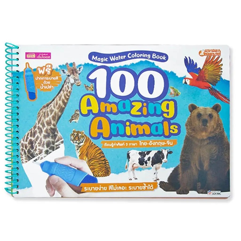 Se-ed (ซีเอ็ด) : หนังสือ Magic Water Coloring Book : 100 Amazing Animals +ปากการะบายสีด้วยน้ำเปล่า (ใช้ร่วมกับ MIS