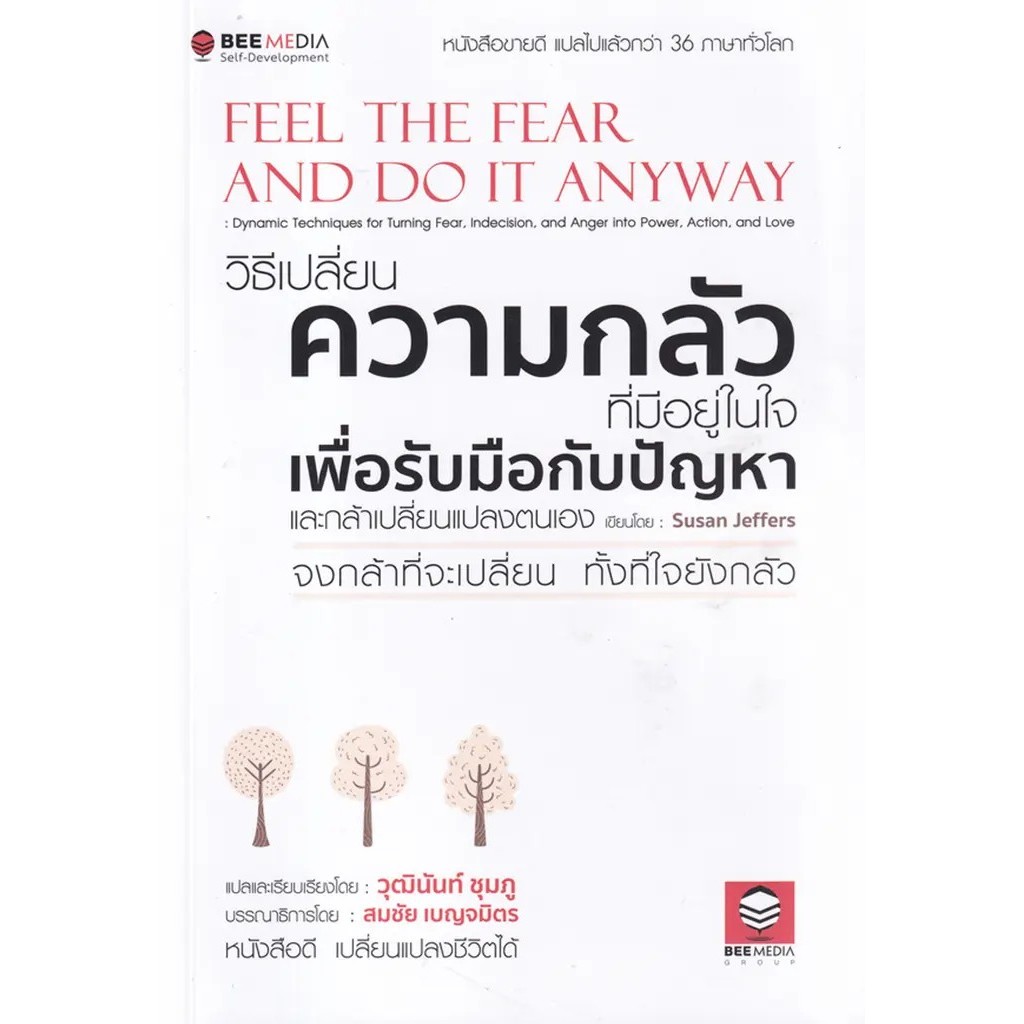 Bundanjai (หนังสือ) วิธีเปลี่ยน ความกลัวที่มีอยู่ในใจ เพื่อรับมือกับปัญหา และกล้าเปลี่ยนแปลงตนเอง