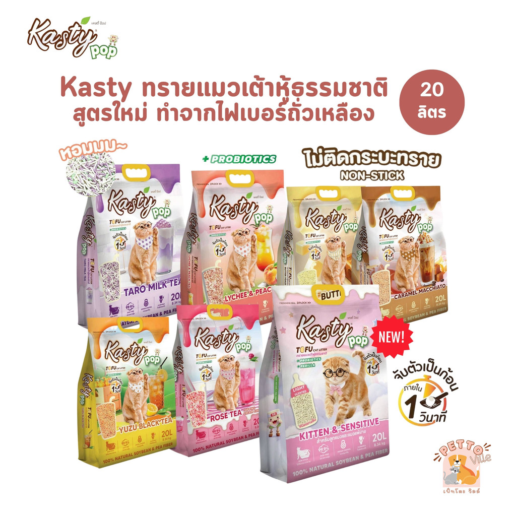 (🔥ส่งด่วน ค่าส่งถูก) Kasty Pop ทรายแมวเต้าหู้ สูตรใหม่ ทำจากไฟเบอร์ถั่วเหลือง จับตัวเป็นก้อนเร็ว ขนาด 20 ลิตร
