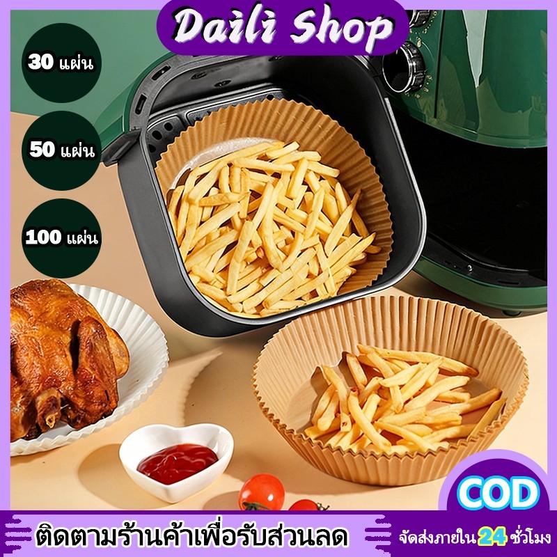DAILY กระดาษรองหม้อทอด ทรงเหลี่ยม/กลม รองหม้อทอดไร้น้ำมัน กระดาษไขรองอบ แบบใช้แล้วทิ้ง กันติด กันน้ำ