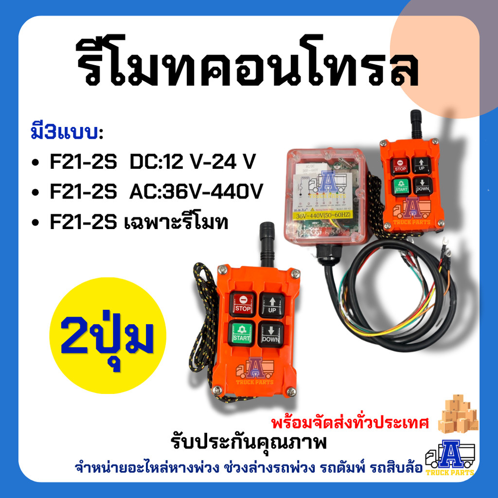 ชุดรีโมทคอนโทรลไร้สาย F21-2S DC/AC สวิตช์รีโมทรถดัมพ์ 2ปุ่ม สำหรับรถบรรทุกและงานอุตสาหกรรม | ใช้ควบคุมรถดั้ม ลิฟต์ท้า...