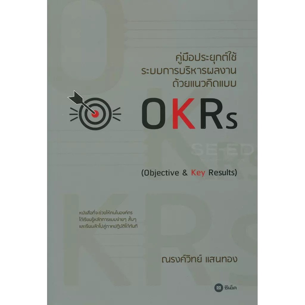 Bundanjai (หนังสือ) คู่มือประยุกต์ใช้ระบบการบริหารผลงาน ด้วยแนวคิดแบบ OKRs