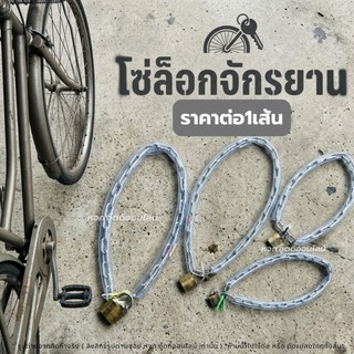 โซ่จักรยานพร้อมกุญแจ อุปกรณ์กันขโมย โซ่ล็อคจักรยาน หุ้มยางใส พร้อมกุญแจ โซ่คล้องกุญแจ ล็อกประตูบ้าน