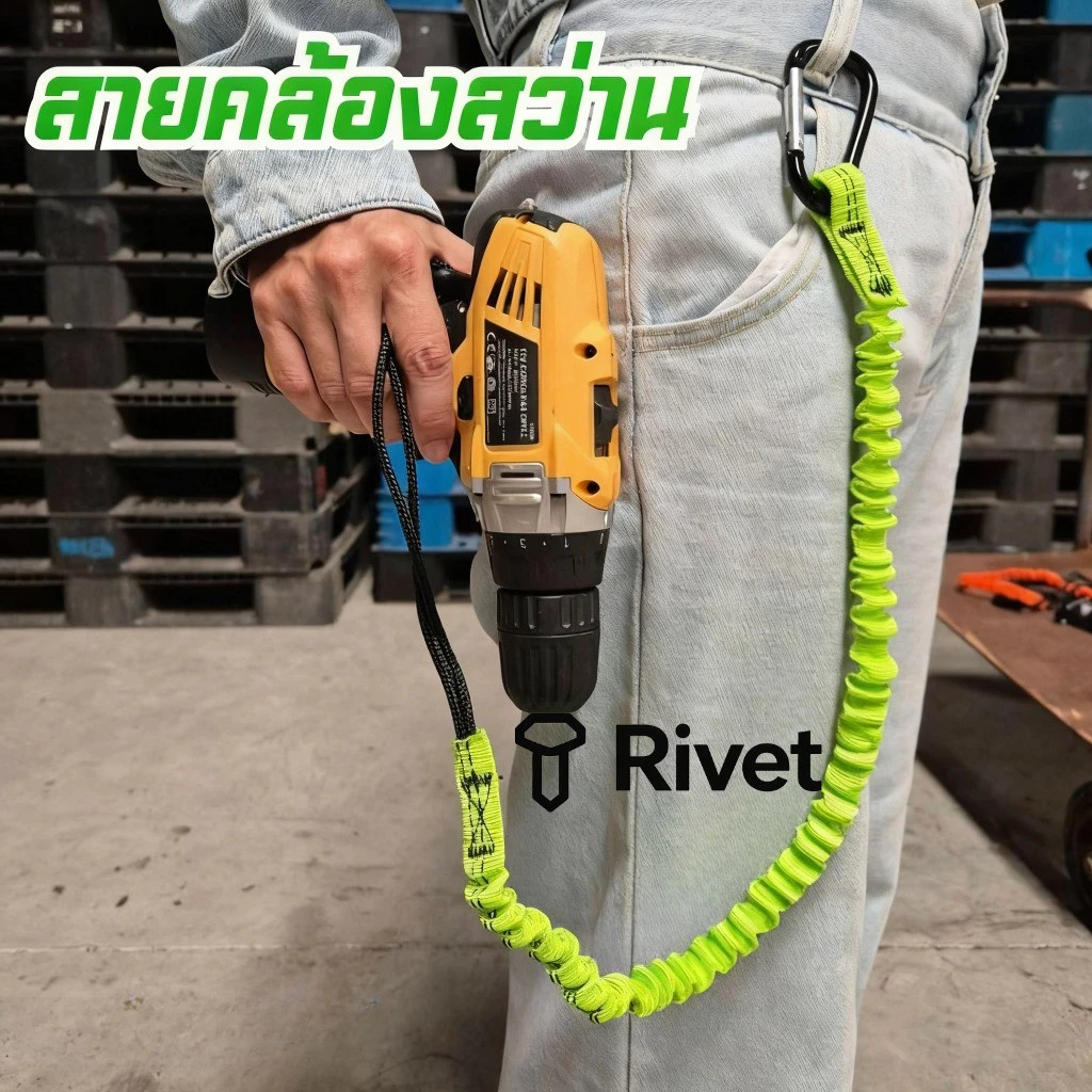 สายคล้องกันตก สายคล้องสว่าน มียางยืดกันกระชาก Rivet