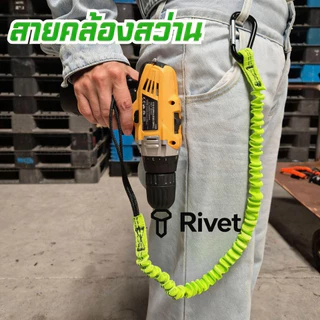 สายคล้องกันตก สายคล้องสว่าน มียางยืดกันกระชาก Rivet