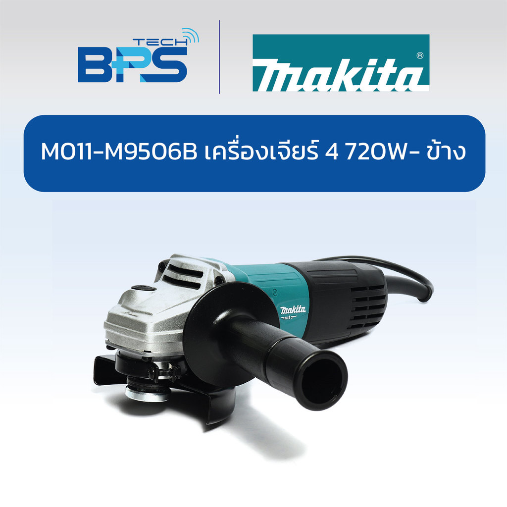 MAKITA M011-M9506B เครื่องเจียร 4 นิ้ว 720W (ข้าง)