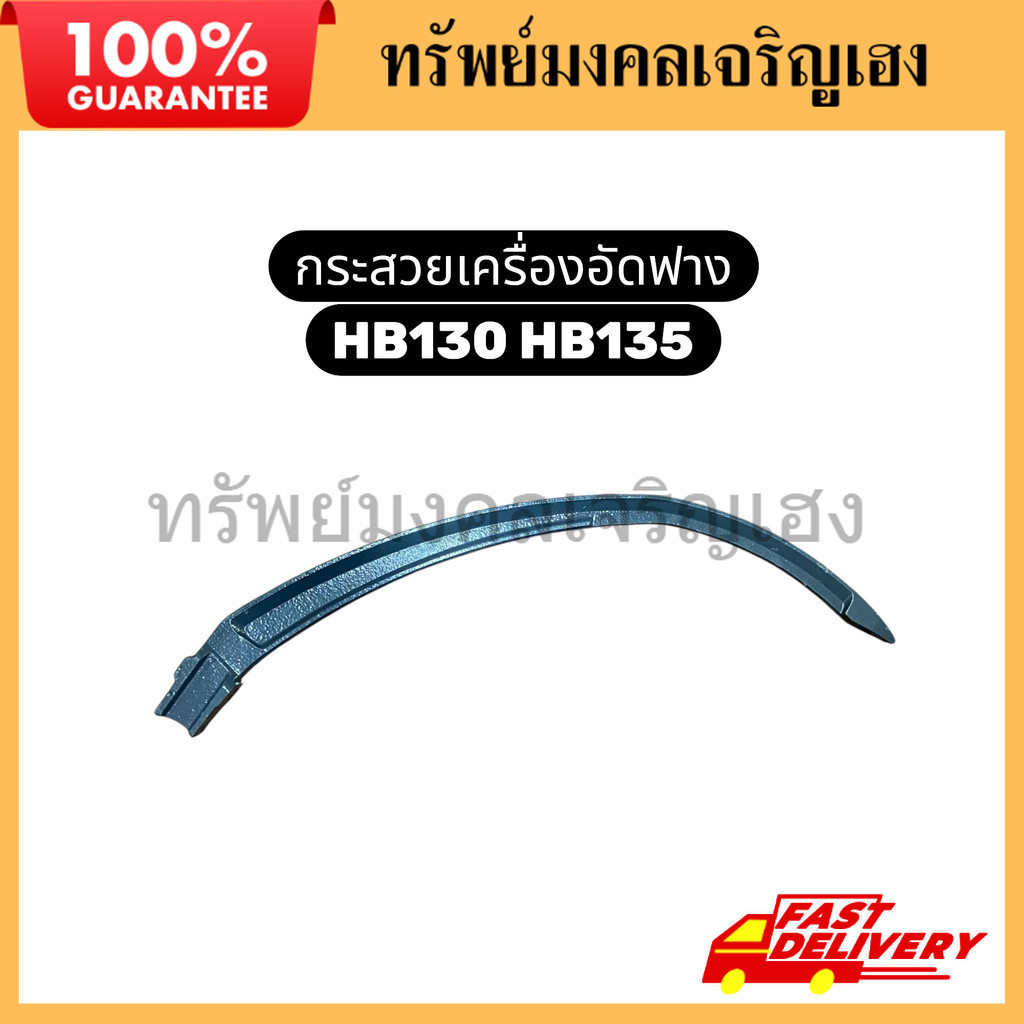 กระสวยเครื่องอัดฟาง HB130 HB135 กระสวยคูโบต้า HB130 HB135 กระสวยผูกฟาง Kubota