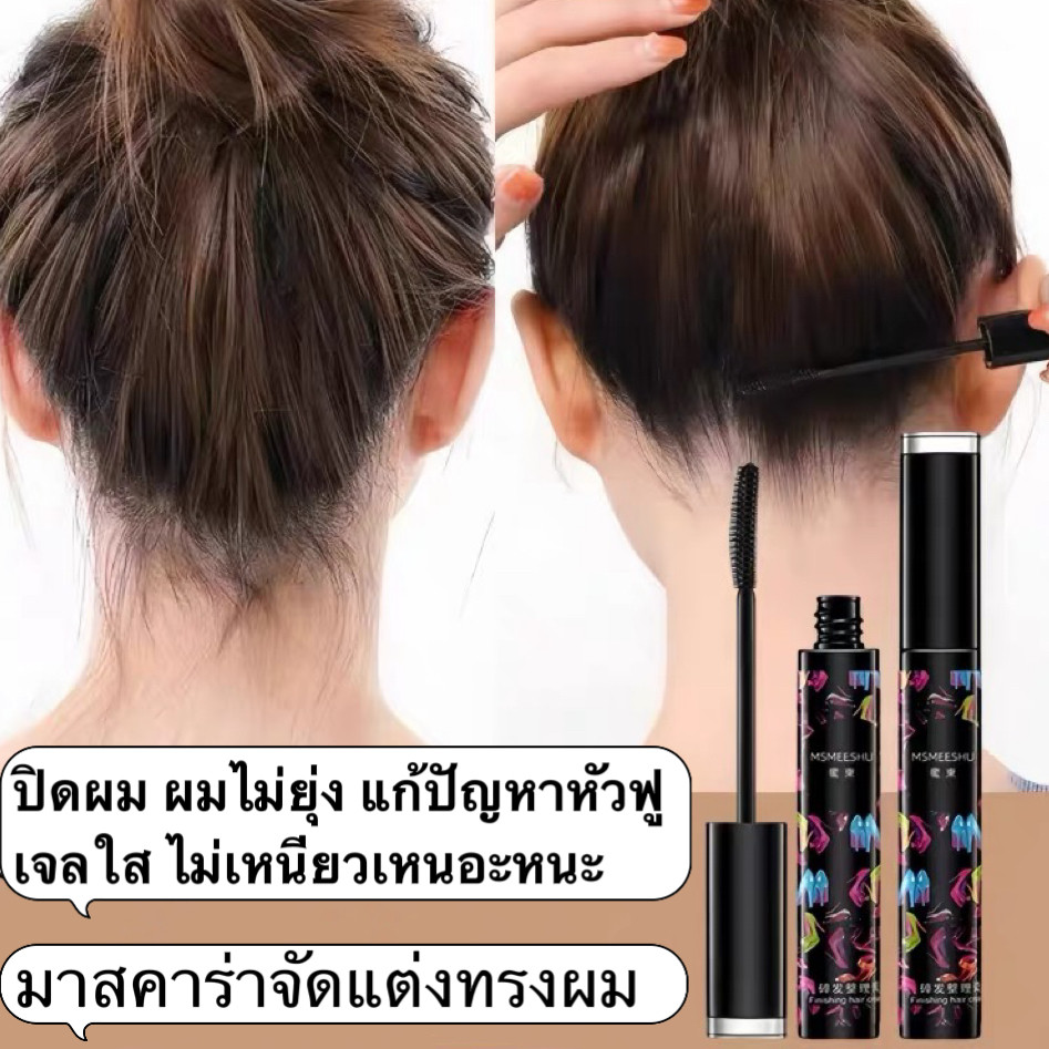 my-shop: มาสคาร่าจัดแต่งทรงผม ปิดผม ผมไม่ยุ่ง แก้ปัญหาหัวฟู เจลใส ไม่เหนียวเหนอะหนะ ติดทนนาน EE440