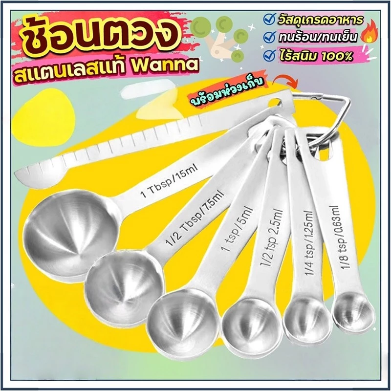 ☕☕☕ ช้อนตวง 6 ชิ้น ช้อนตวงสแตนเลส แข็งแรง ทนทาน มีสเกลบอกชัดเจน