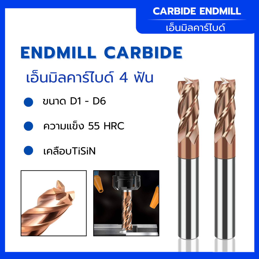 เอ็นมิลคาร์ไบด์ 4ฟัน รุ่นสั้น แข็ง ขนาด D1-D6 เคลือบTiSiN สีทองแดง ความแข็ง 55HRC กัดงานสวย