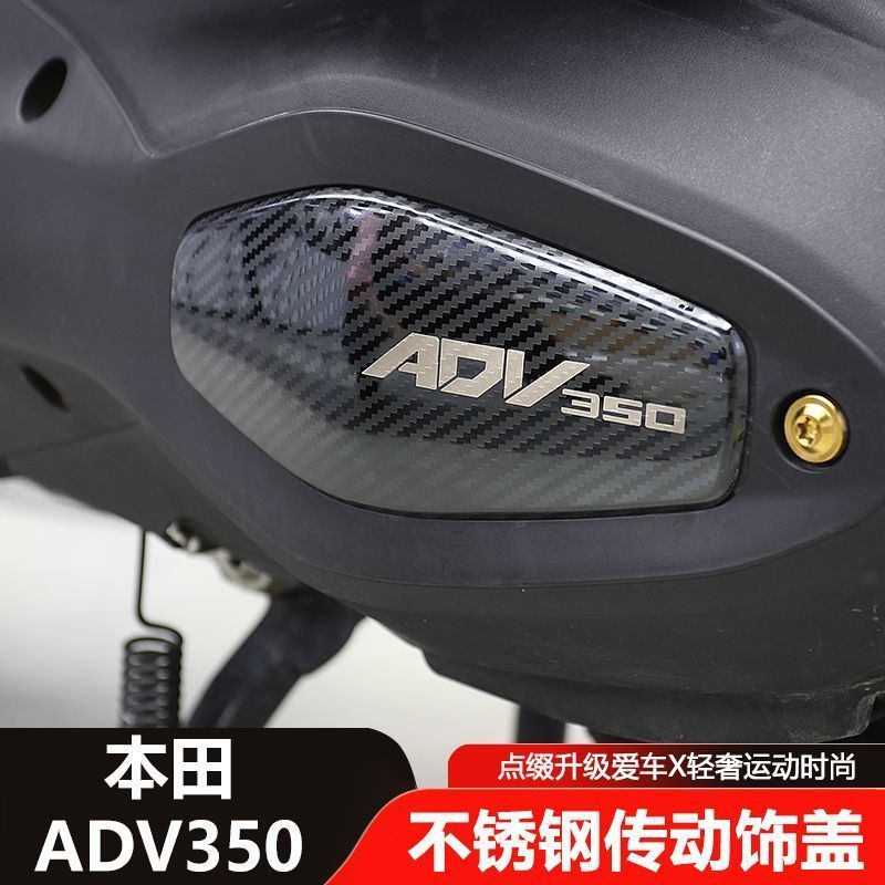 2025 Honda ADV350 อุปกรณ์เสริมเกียร์ตกแต่งฝาครอบสแตนเลสป้องกันรอยขีดข่วนตกแต่งแผงป้องกัน adv 350 อุปกรณ์ดัดแปลง
