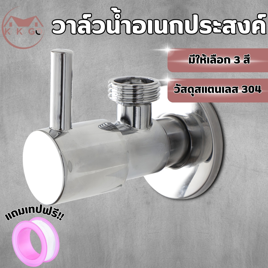 🔥KOKOGO🔥วาล์วฝักบัวสแตนเลส วาล์วน้ำ สต๊อปวาล์ว 1 ทาง วาล์วสแตนเลสแท้ พร้อมส่ง