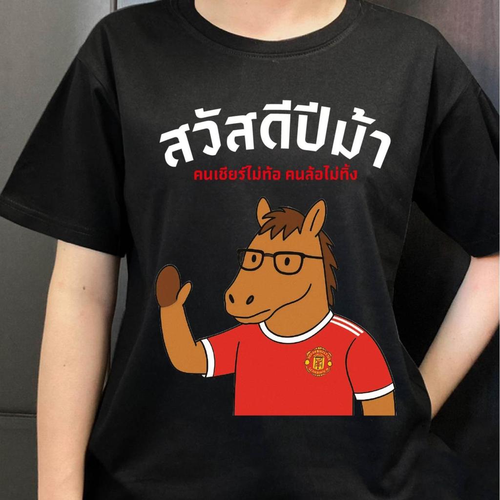 สวัสดีปีม้า ท็อปส์ซูปีใหม่ ต้อนรับปีใหม่ เสื้อปีม้า ผ้าคอตตอนเกรดพรีเมี่ยม ﻿100cm-150cm S-5XL