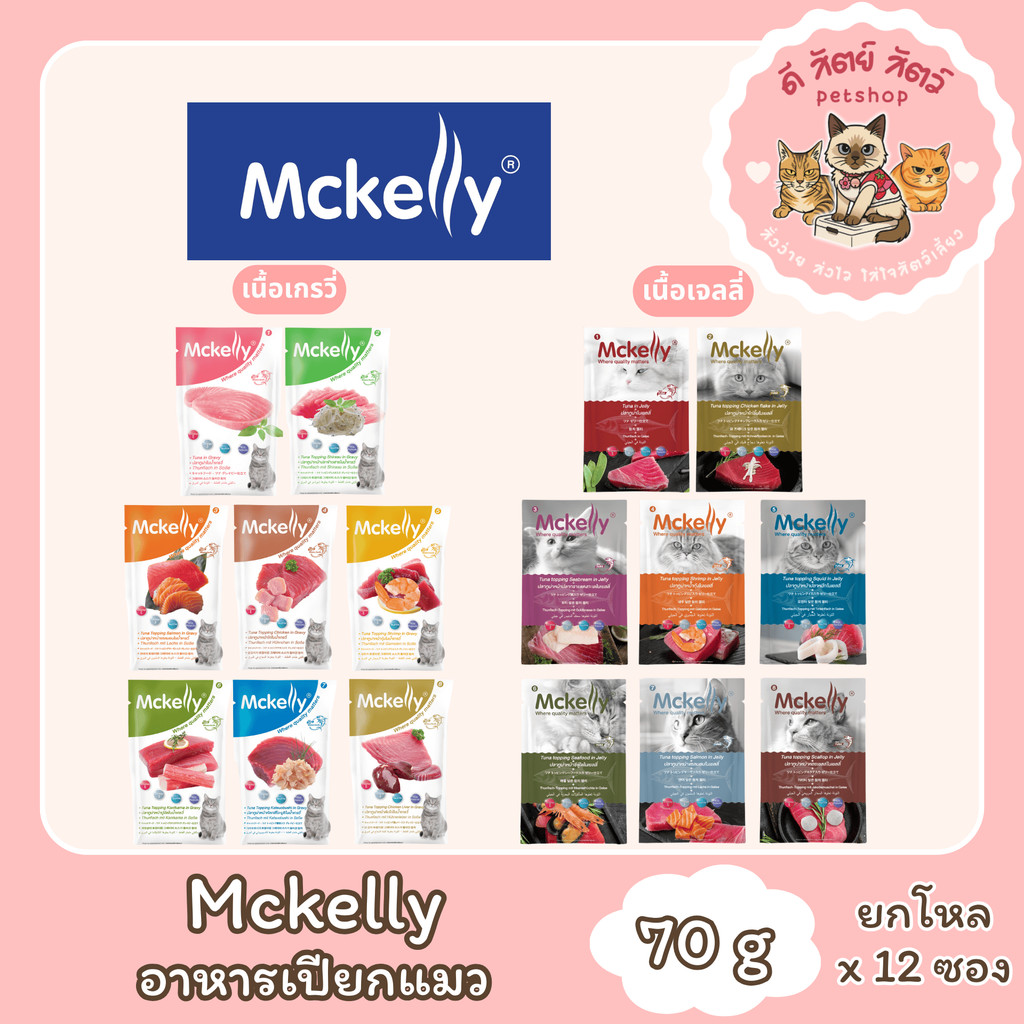 McKelly แมคเคลลี่ อาหารเปียกซองสำหรับแมว ขนาด 70 กรัม [ยกโหล 12 ซอง]
