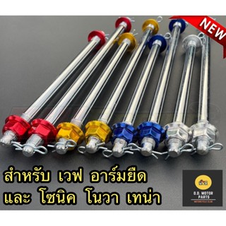 แกนล้อ หน้า-หลัง หัวน๊อตสี ใส่ Wave/ Dream / Nova / Sonic อา…
