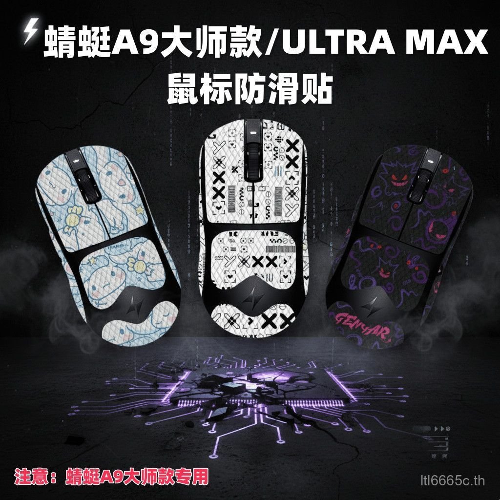 ยอดนิยม ATK Dragonfly A9 Master Mouse สติกเกอร์กันลื่น Dragonfly A9 ULTRA MAX สติกเกอร์เมาส์กาวที่ถอ