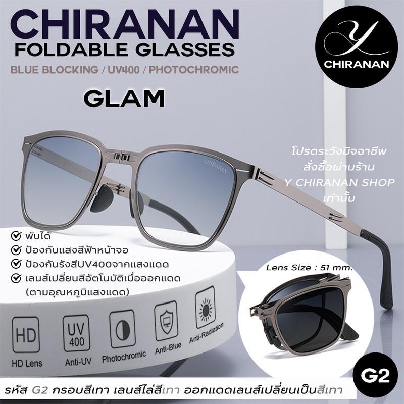 [G1-5][GLAM][แว่นกรองแสงกันแดดพับได้] CHIRANAN BlueBlock Foldabale Glasses [Lenssize:51mm] [SunProte