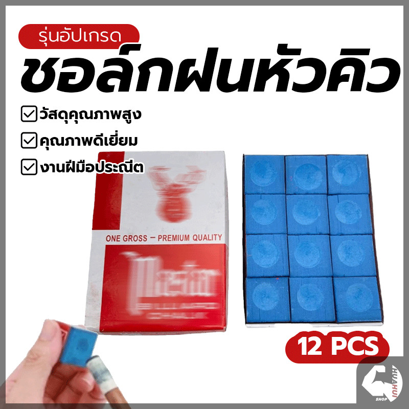 ชอล์กบิลเลียดสีน้ำเงิน ชอล์กสนุ๊ก ชอล์กพูล ฝนติดง่าย ใช้ได้ยาวนานและ กล่องละ 12 อัน เหมาะสำหรับ โต๊ะสนุ๊กเกอร์