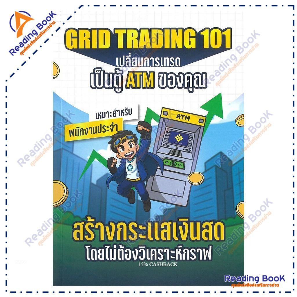 หนังสือ GRID TRADING 101เปลี่ยนการเทรดเป็นตู้ATM  ผู้แต่ง ยุทธรัฐ ช่างศรี (พี่แมสสอนลงทุน) สนพ.READ 