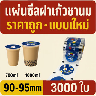 ฟิล์มซีลถ้วยกาแฟ90-95มมสากล3,000แผ่นขนาดใหญ่ม้วนบรรจุภัณฑ์ทน…