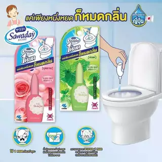 Sawaday Nueng Yod หนึ่งหยด บอกลากลิ่นไม่พึงประสงค์ น้ำยาดับกลิ่นชักโครก (เลือกกลิ่น)