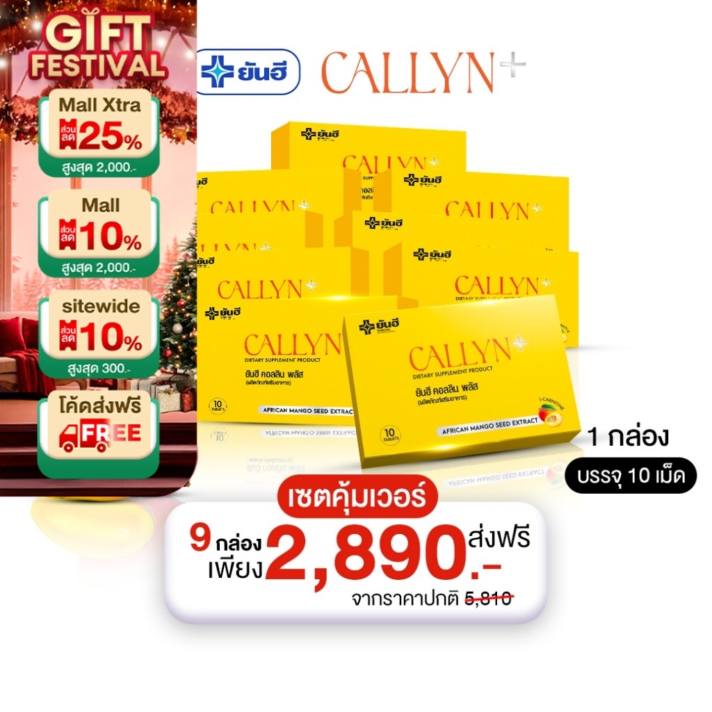Yanhee Callyn Plus |เซตคุ้มเวอร์ 9 กล่อง| ยันฮี คอลลิน พลัส จากยันฮี