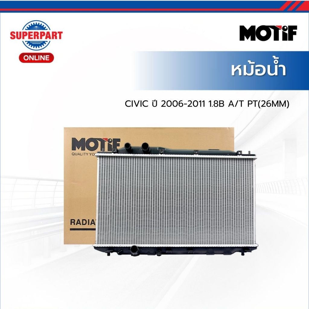 MOTIF หม้อน้ำ CIVIC ปี 2006-2011 1.8B A/T PT(26MM)