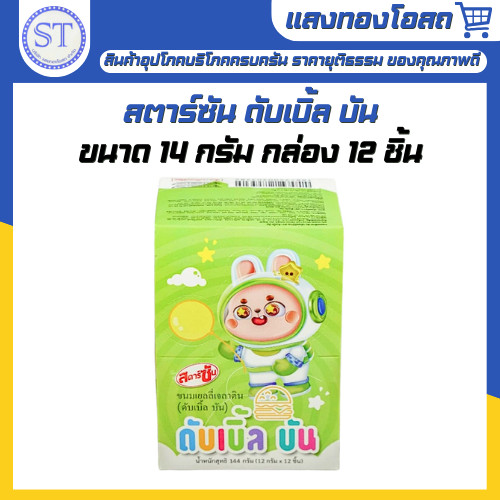 สตาร์ซัน ดับเบิ้ล บัน ลูกอมเคี้ยวหนึบ กลิ่นผลไม้รวม 14 กรัม (กล่อง 12 ชิ้น)
