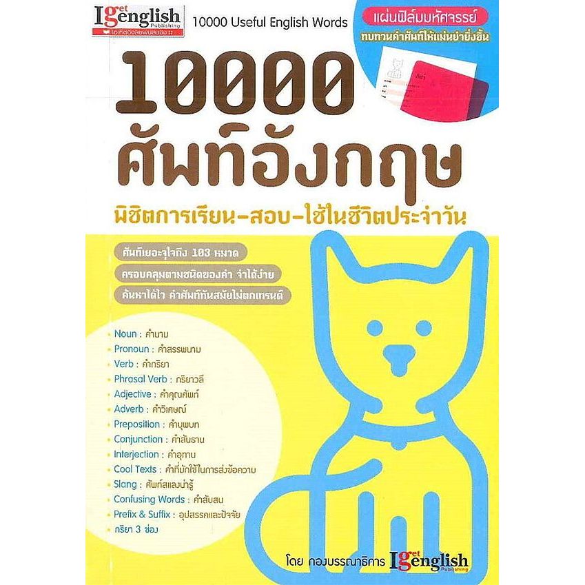 Bookverse 10000 ศัพท์อังกฤษ พิชิตการเรียน-สอบ-ใช้ในชีวิตประจำวัน