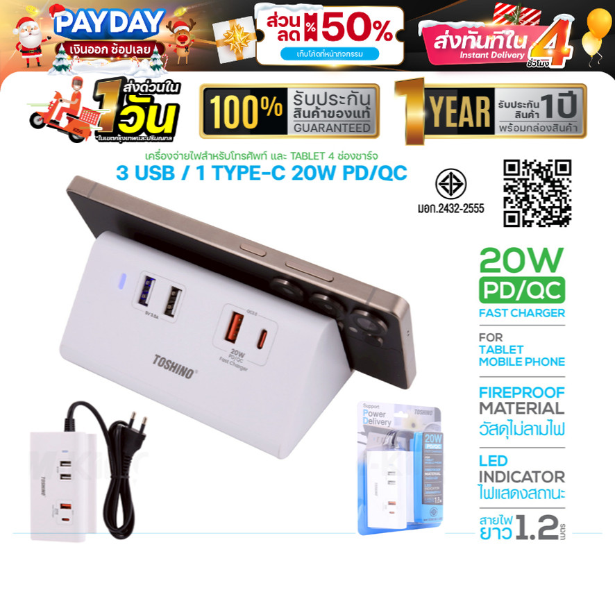 ปลั๊ก Toshino TS-4UPD 38W Fast Charger Power Delivery ปลั๊ก 1PD+1QC3.0+2USB สาย 1.2 เมตร