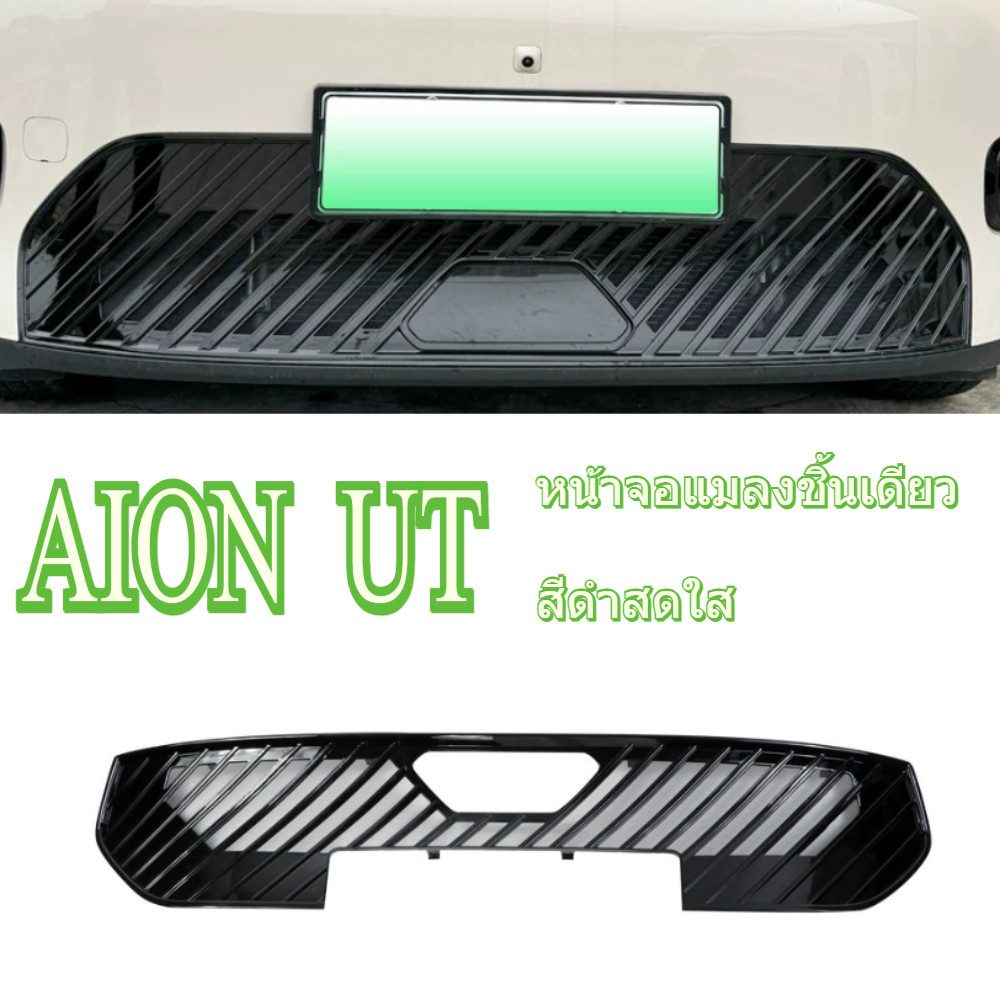 สีดำสดใส ตาข่ายกลาง  AION UT ถังน้ำในรถยนต์หนึ่งชิ้นป้องกันแมลงตะแกรงและอุปกรณ์ที่กำหนดเองภายนอก