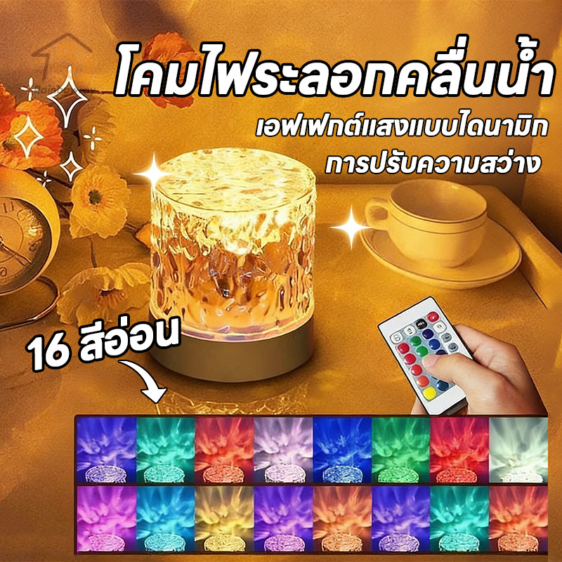 ⚡รุ่นใหม่2026 โคมไฟตั้งโต๊ะ โแสงระลอกน้ำ โคมไฟโปรเจคเตอร์ สร้างบรรยากาศ ปรับแสงได้16สี ตกแต่งห้อง