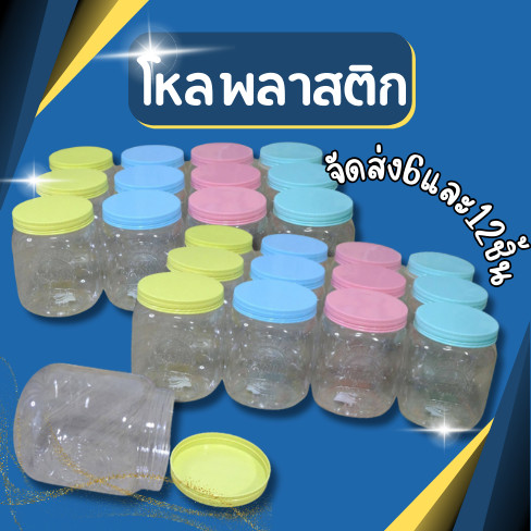 [[จัดส่ง6และ12ชิ้น]] โหล ฝาเกลียว โหลใส โหลพลาสติก กระปุก กระปุกพลาสติก ฝาสีพาสเทล ความจุ 1900 ml
