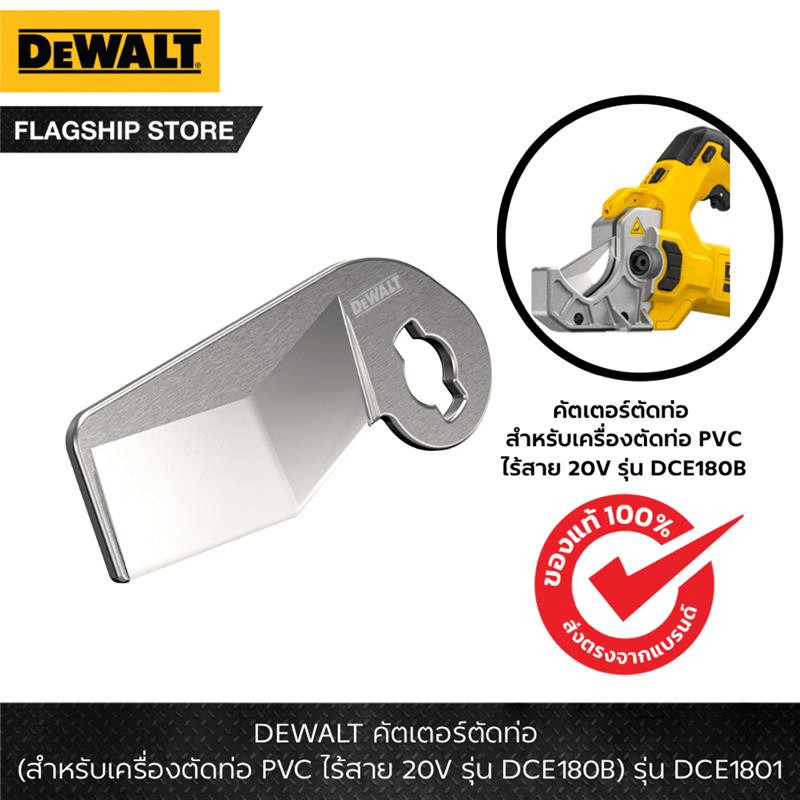 DEWALT รุ่น DCE1801 คัตเตอร์ตัดท่อ (สำหรับเครื่องตัดท่อ PVC ไร้สาย 20V รุ่น DCE180B)