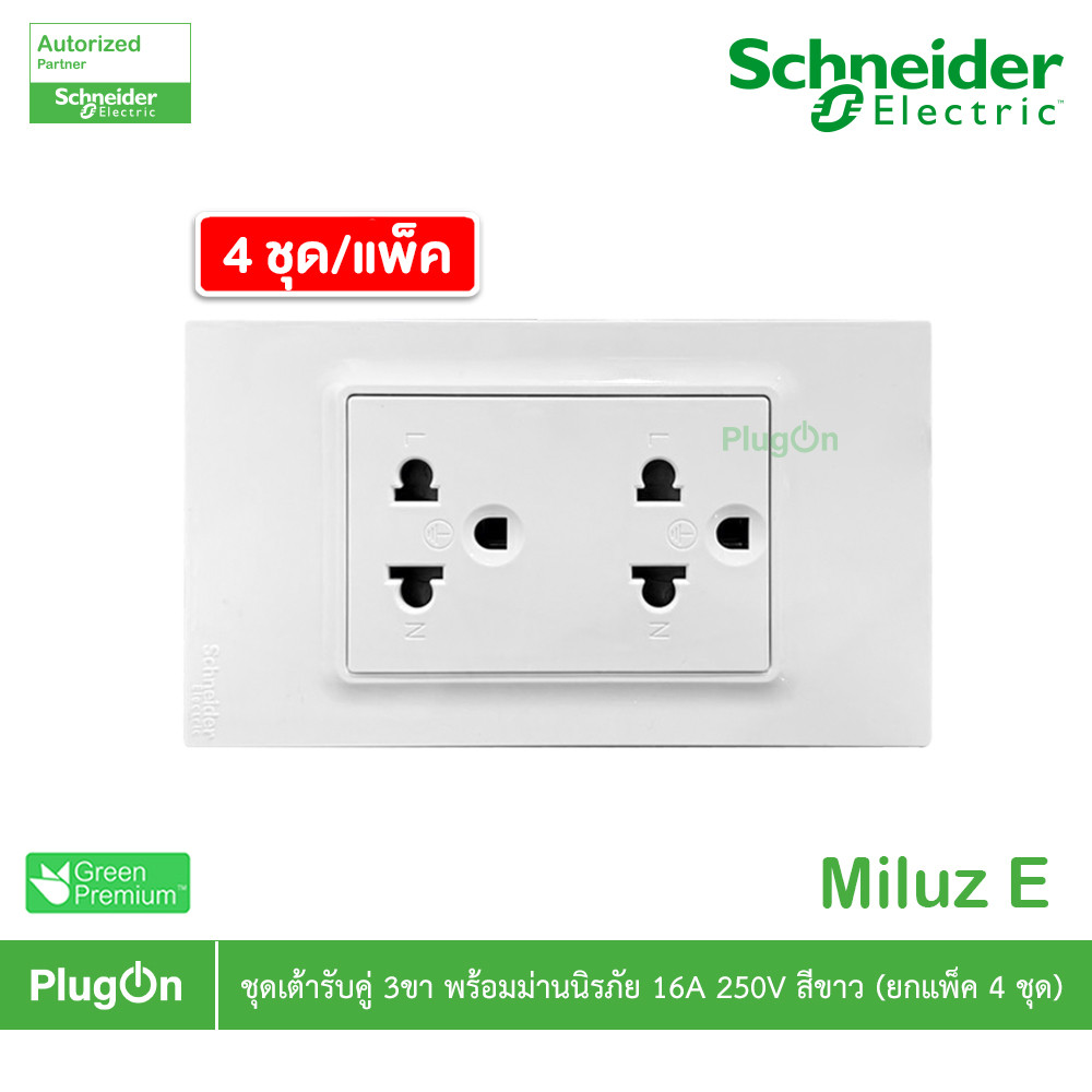 แพ็ค4 | Schneider Electric ชุดเต้ารับคู่ 3ขา พร้อมม่านนิรภัย 16A 250V สีขาว รุ่น Miluz E | PlugOn