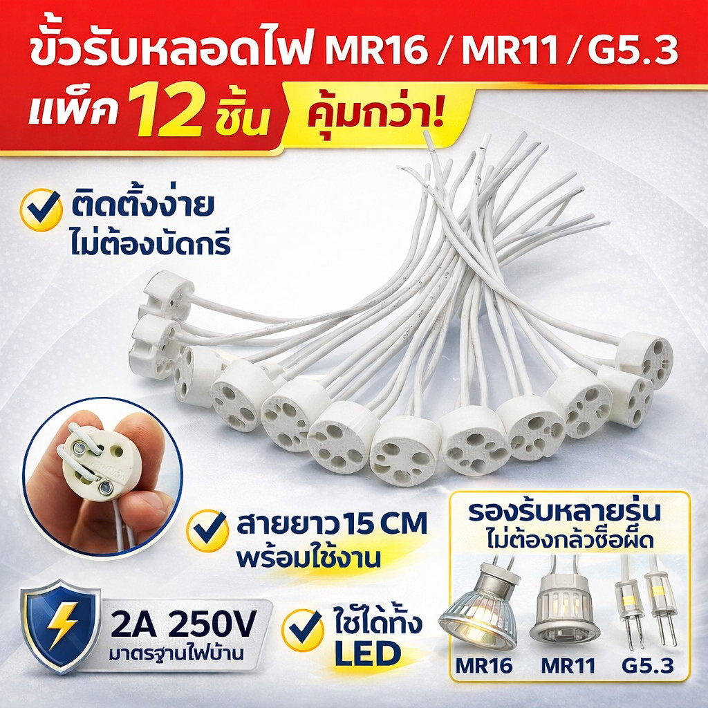 (แพ็ค 12 ชิ้น) TJR ขั้วรับหลอด GU 5.3 (Mr.16) / G4 (Mr.11) / GY6.35 (Capsule) 12-220V พร้อมสาย 15 CM