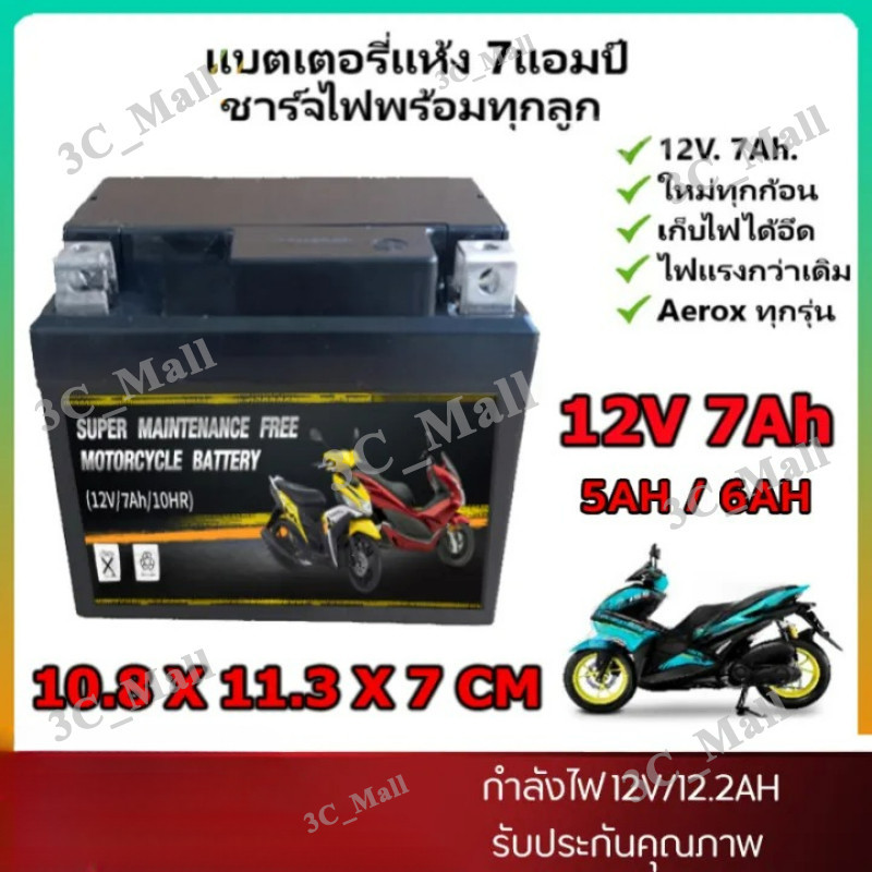 แบตเตอรี่รถจักรยานยนต์ 12V 5AH 6AH 7AH 9AH สำหรับ WAVE, DREAM, Mio New, MSX, SCOOPY-I, FINO, CLICK110, SUPERCUP, KSR