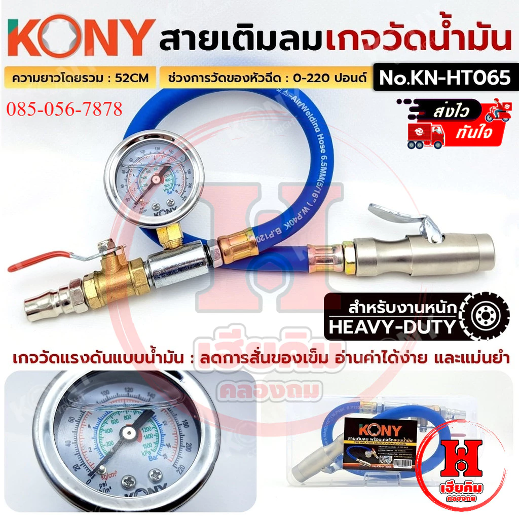 KONY สายเติมลม พร้อมเกจวัดน้ำมัน วัดได้ 220 ปอนด์ ยาว 52 CM แม่นยำ สำหรับงานหนัก รุ่น KN-HT065