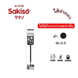 ปากกาเจล ปากกาลูกลื่น Sakiso x Snoopy แบบกด ขนาดหัว 0.5 mm. และไส้ปากกา