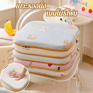 เบาะรองนั่ง เมมโมรี่โฟม 45x45 ซม หนานุ่มพิเศษ นั่งสบาย บรรเท…